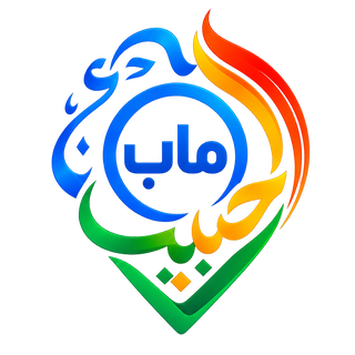 الحبيب ماب